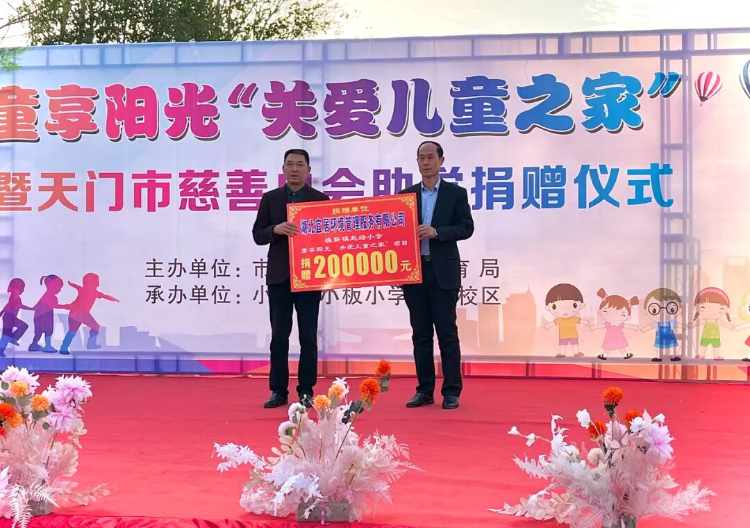 捐款20万元助力“关爱儿童之家”项目建设